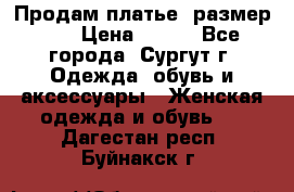 Продам платье, размер 32 › Цена ­ 700 - Все города, Сургут г. Одежда, обувь и аксессуары » Женская одежда и обувь   . Дагестан респ.,Буйнакск г.